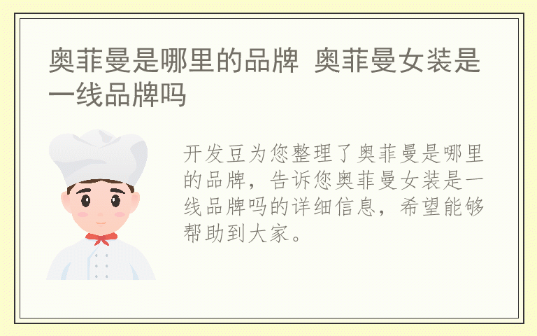 奥菲曼是哪里的品牌 奥菲曼女装是一线品牌吗