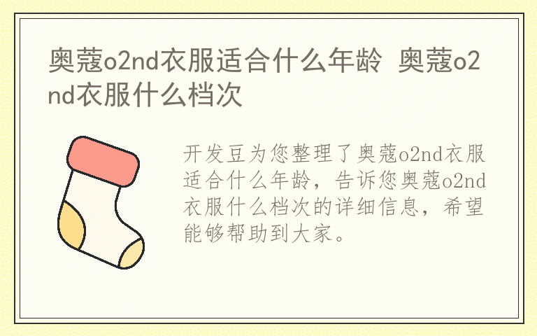 奥蔻o2nd衣服适合什么年龄 奥蔻o2nd衣服什么档次