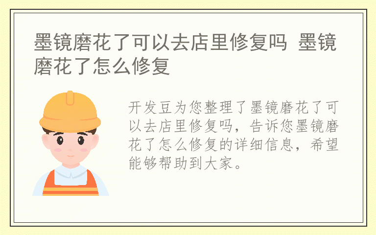 墨镜磨花了可以去店里修复吗 墨镜磨花了怎么修复