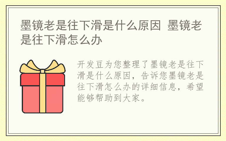 墨镜老是往下滑是什么原因 墨镜老是往下滑怎么办
