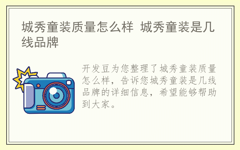 城秀童装质量怎么样 城秀童装是几线品牌