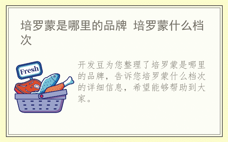培罗蒙是哪里的品牌 培罗蒙什么档次