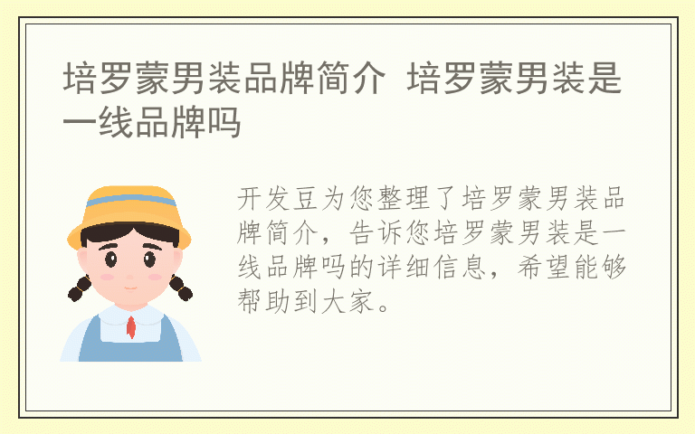培罗蒙男装品牌简介 培罗蒙男装是一线品牌吗