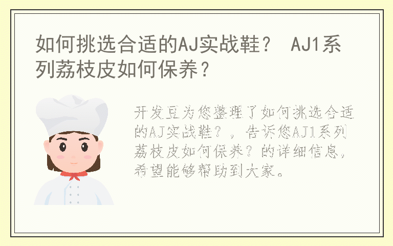 如何挑选合适的AJ实战鞋？ AJ1系列荔枝皮如何保养？