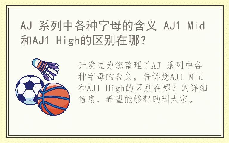 AJ 系列中各种字母的含义 AJ1 Mid和AJ1 High的区别在哪?