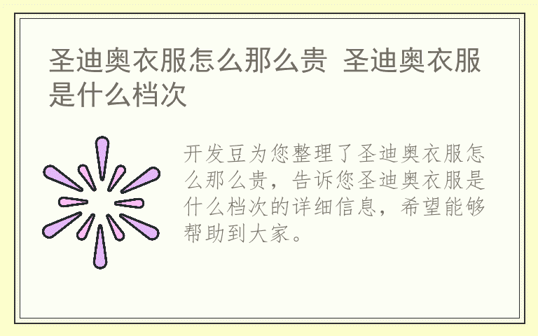 圣迪奥衣服怎么那么贵 圣迪奥衣服是什么档次