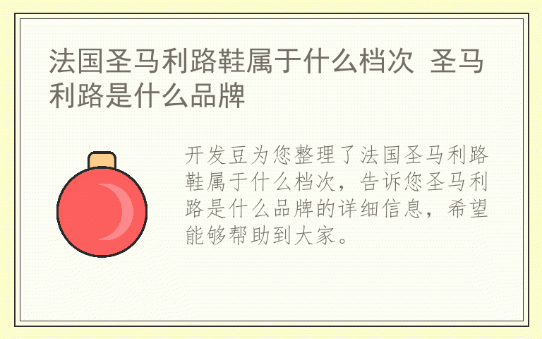 法国圣马利路鞋属于什么档次 圣马利路是什么品牌