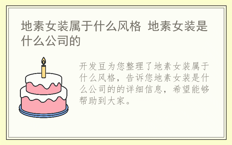 地素女装属于什么风格 地素女装是什么公司的
