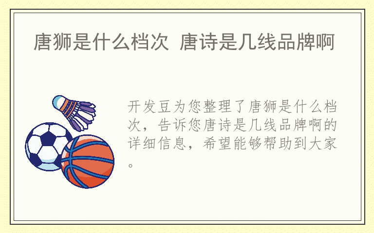 唐狮是什么档次 唐诗是几线品牌啊