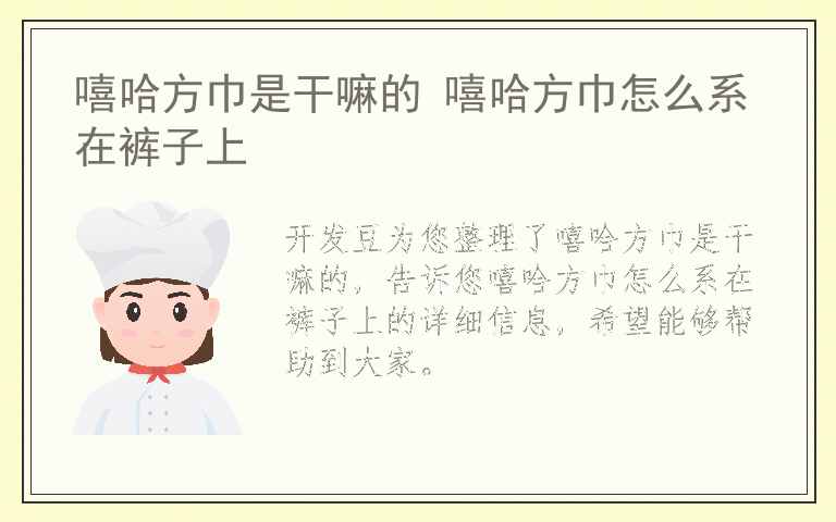 嘻哈方巾是干嘛的 嘻哈方巾怎么系在裤子上