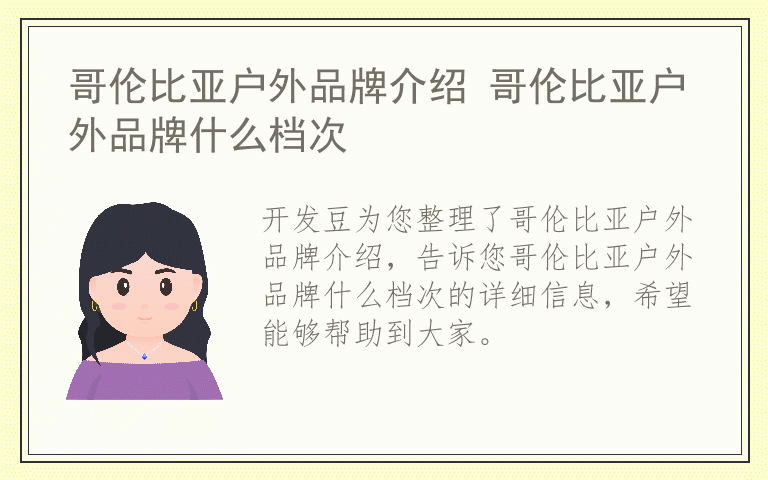 哥伦比亚户外品牌介绍 哥伦比亚户外品牌什么档次