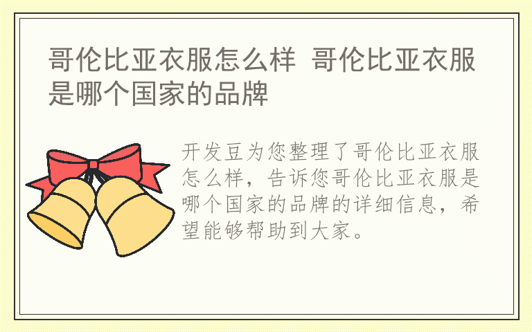 哥伦比亚衣服怎么样 哥伦比亚衣服是哪个国家的品牌