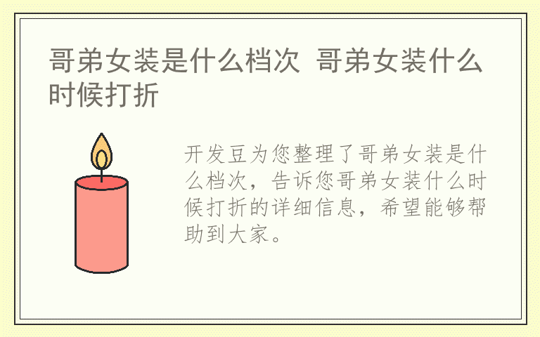 哥弟女装是什么档次 哥弟女装什么时候打折