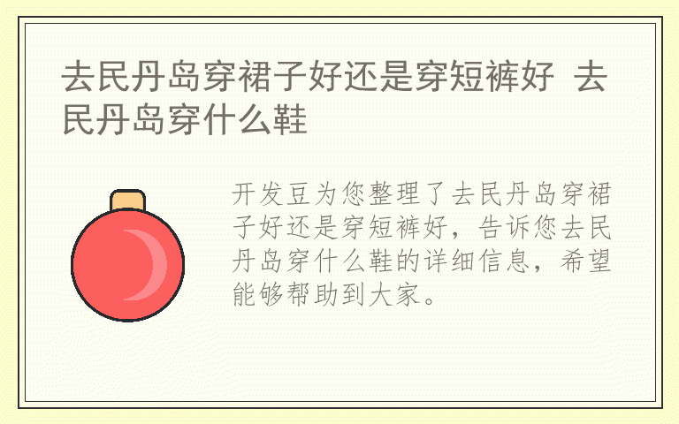 去民丹岛穿裙子好还是穿短裤好 去民丹岛穿什么鞋