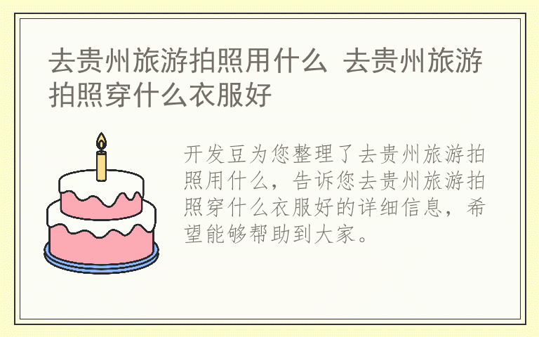 去贵州旅游拍照用什么 去贵州旅游拍照穿什么衣服好