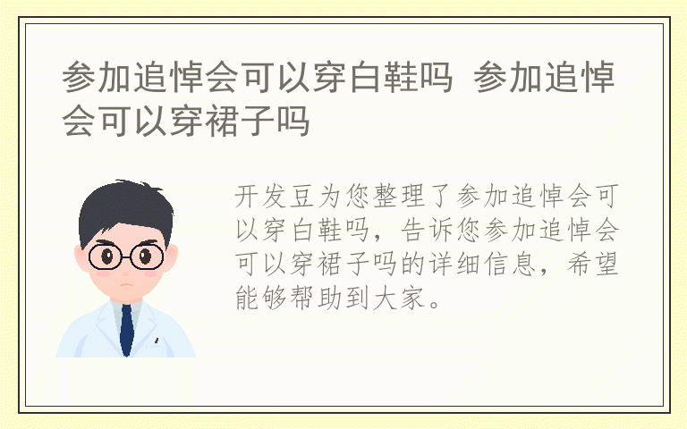 参加追悼会可以穿白鞋吗 参加追悼会可以穿裙子吗