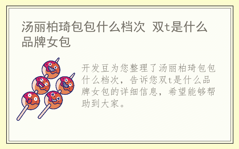 汤丽柏琦包包什么档次 双t是什么品牌女包