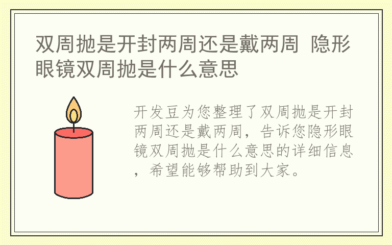 双周抛是开封两周还是戴两周 隐形眼镜双周抛是什么意思