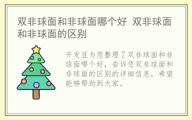 双非球面和非球面哪个好 双非球面和非球面的区别