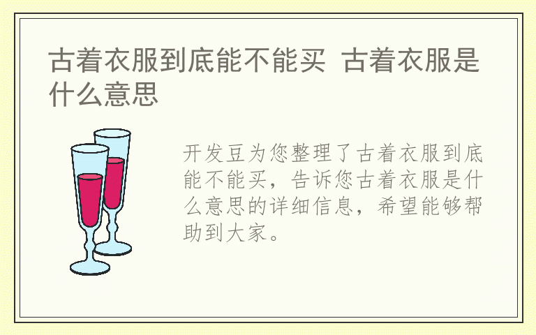古着衣服到底能不能买 古着衣服是什么意思