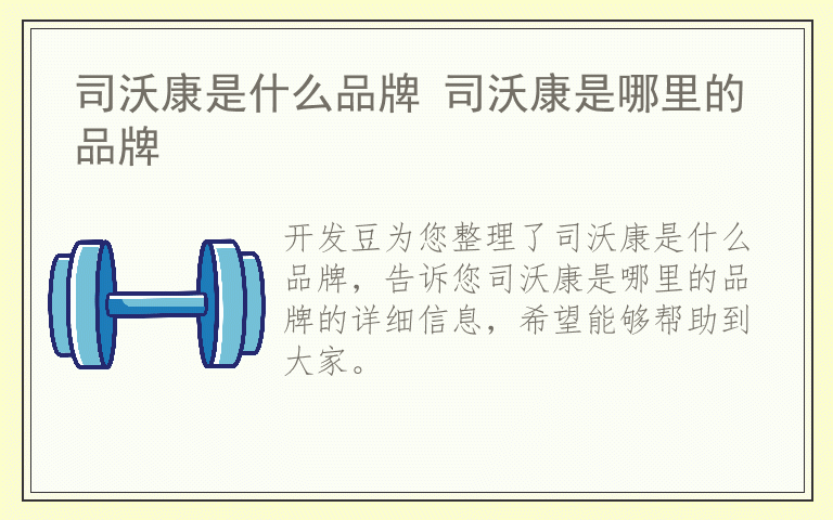 司沃康是什么品牌 司沃康是哪里的品牌