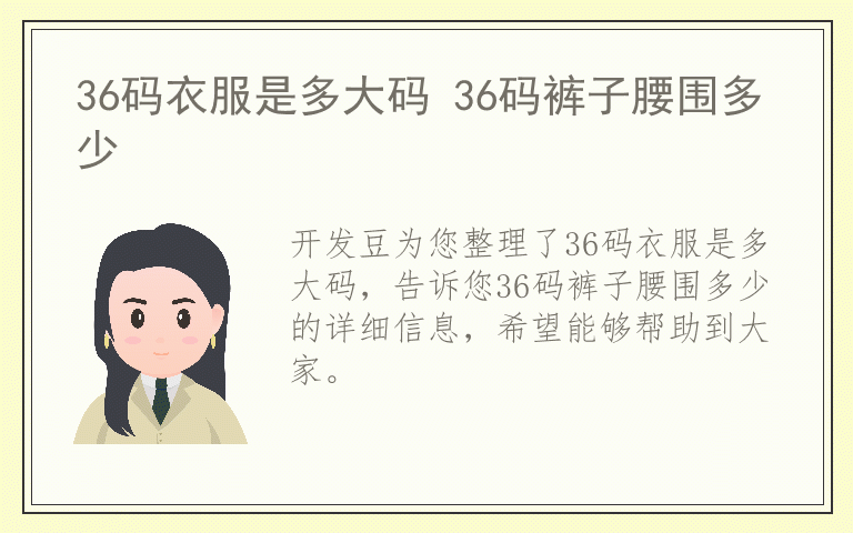 36码衣服是多大码 36码裤子腰围多少