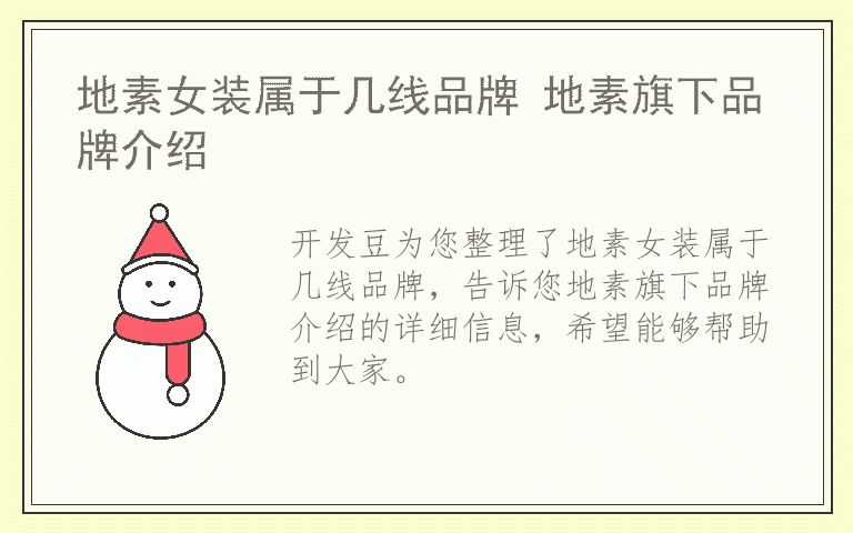 地素女装属于几线品牌 地素旗下品牌介绍