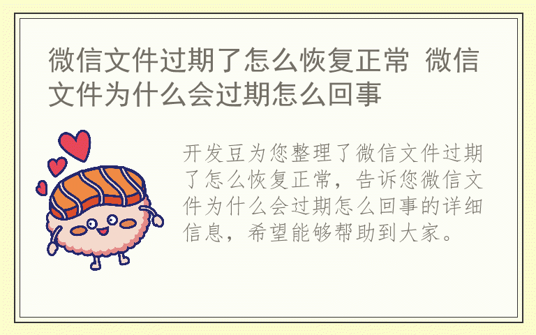 微信文件过期了怎么恢复正常 微信文件为什么会过期怎么回事