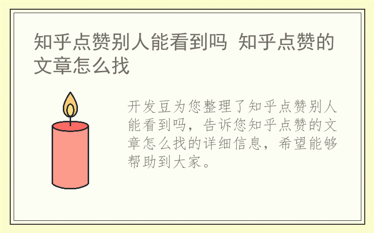 知乎点赞别人能看到吗 知乎点赞的文章怎么找