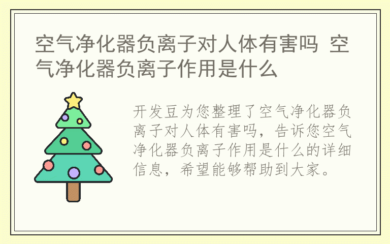 空气净化器负离子对人体有害吗 空气净化器负离子作用是什么