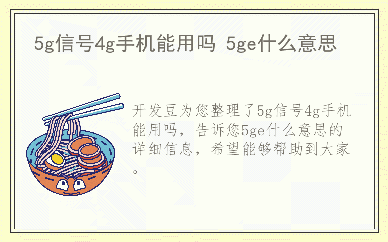 5g信号4g手机能用吗 5ge什么意思