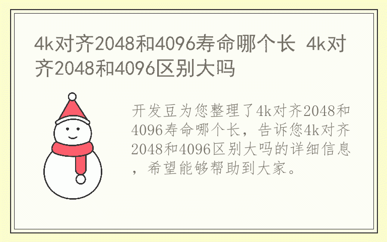 4k对齐2048和4096寿命哪个长 4k对齐2048和4096区别大吗