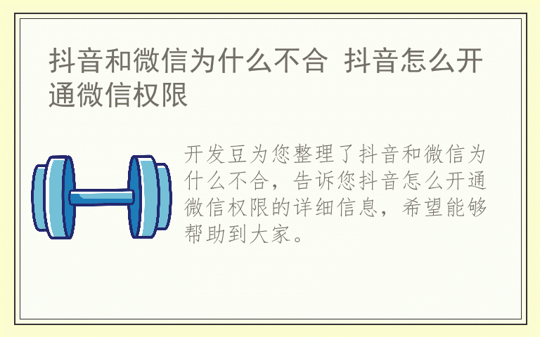 抖音和微信为什么不合 抖音怎么开通微信权限