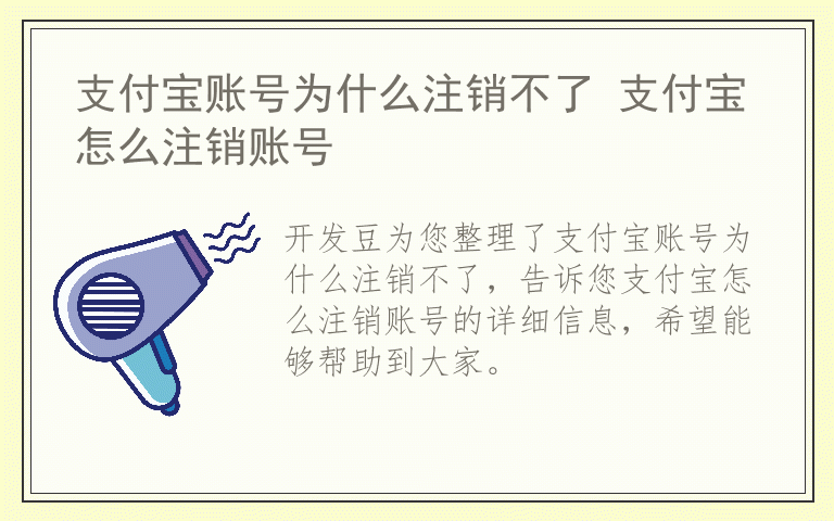 支付宝账号为什么注销不了 支付宝怎么注销账号