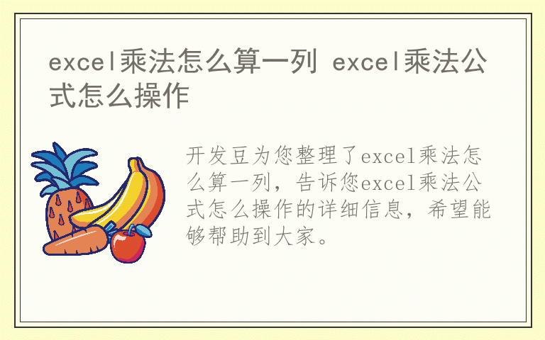 excel乘法怎么算一列 excel乘法公式怎么操作