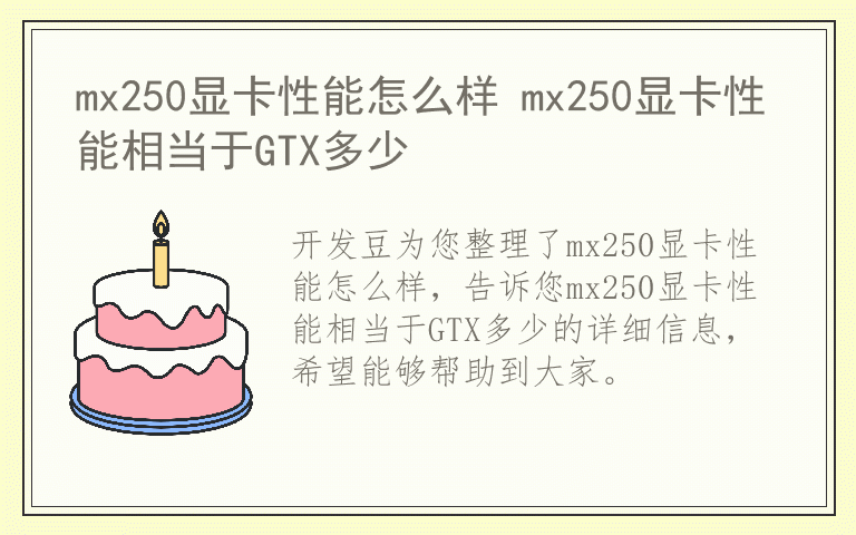 mx250显卡性能怎么样 mx250显卡性能相当于GTX多少