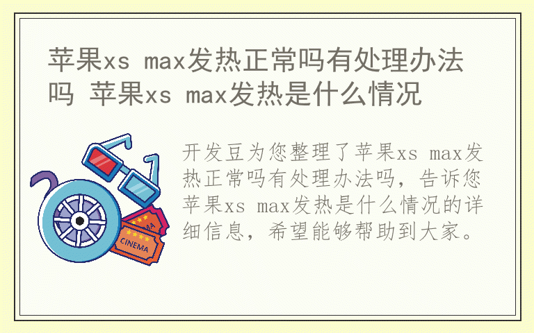 苹果xs max发热正常吗有处理办法吗 苹果xs max发热是什么情况