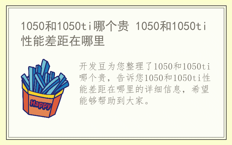 1050和1050ti哪个贵 1050和1050ti性能差距在哪里