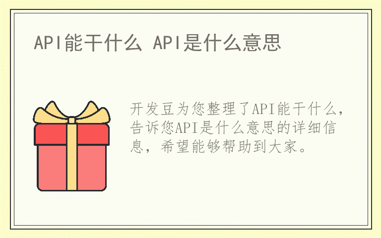 API能干什么 API是什么意思