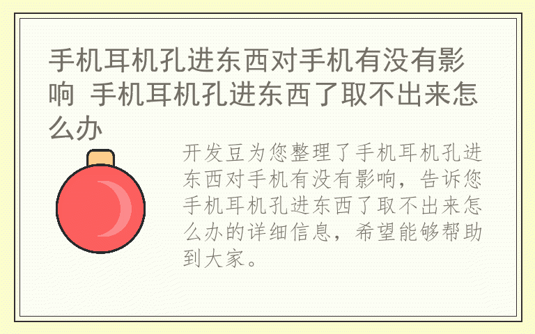 手机耳机孔进东西对手机有没有影响 手机耳机孔进东西了取不出来怎么办