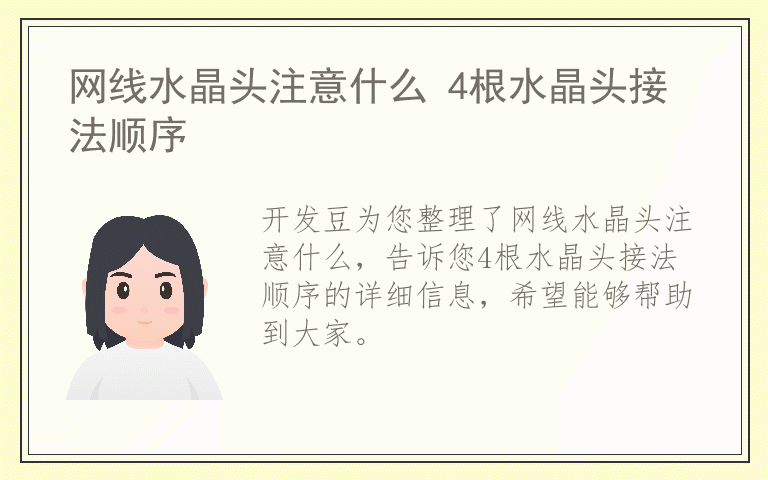 网线水晶头注意什么 4根水晶头接法顺序