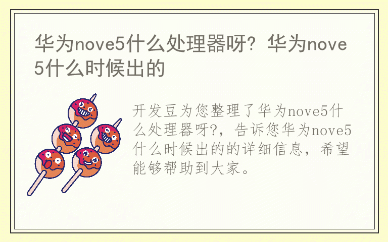 华为nove5什么处理器呀? 华为nove5什么时候出的