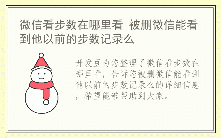 微信看步数在哪里看 被删微信能看到他以前的步数记录么