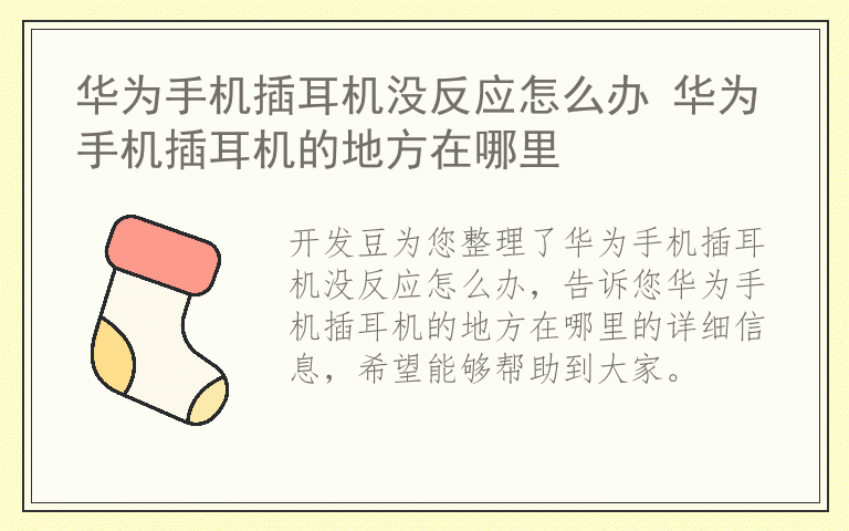 华为手机插耳机没反应怎么办 华为手机插耳机的地方在哪里