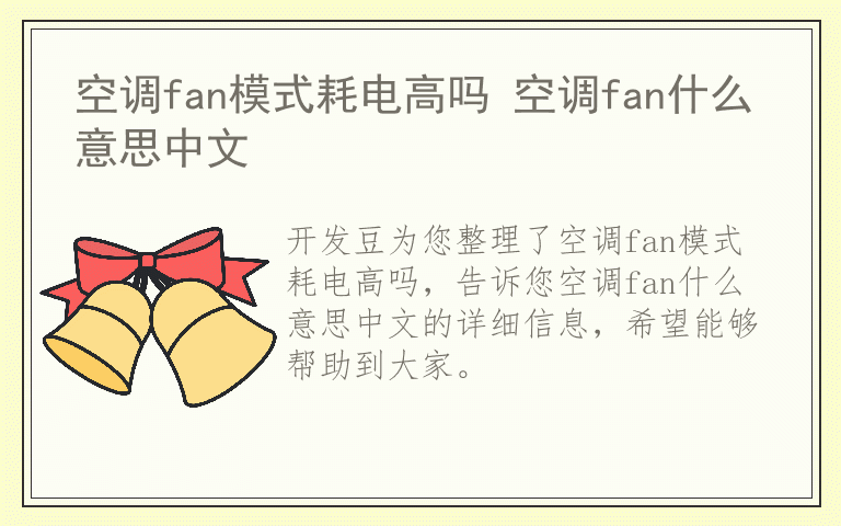 空调fan模式耗电高吗 空调fan什么意思中文