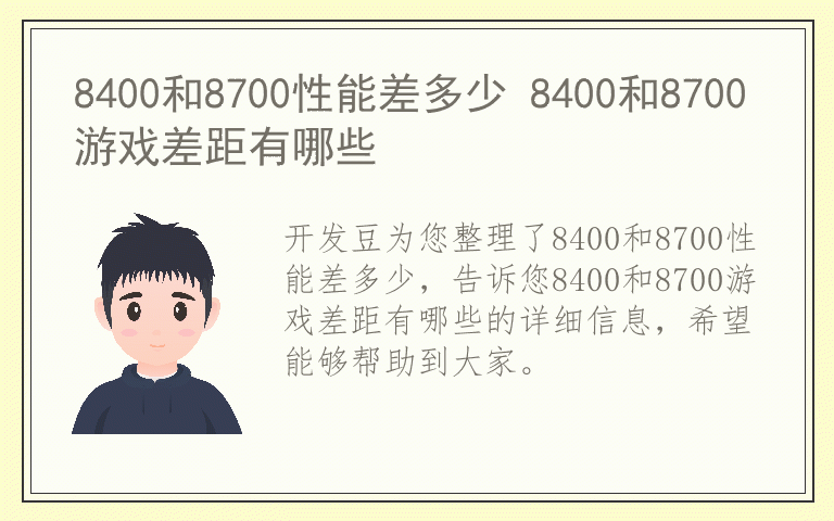 8400和8700性能差多少 8400和8700游戏差距有哪些