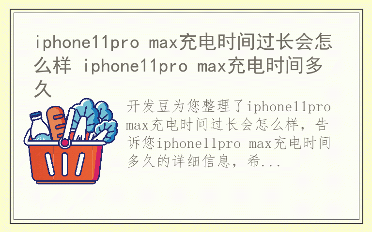 iphone11pro max充电时间过长会怎么样 iphone11pro max充电时间多久