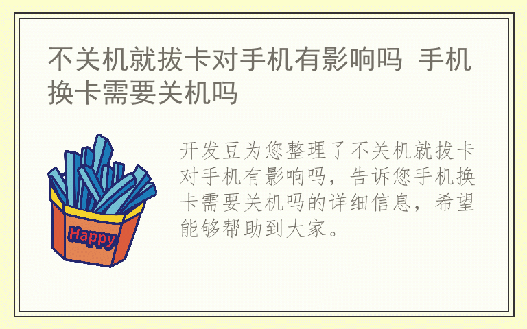 不关机就拔卡对手机有影响吗 手机换卡需要关机吗