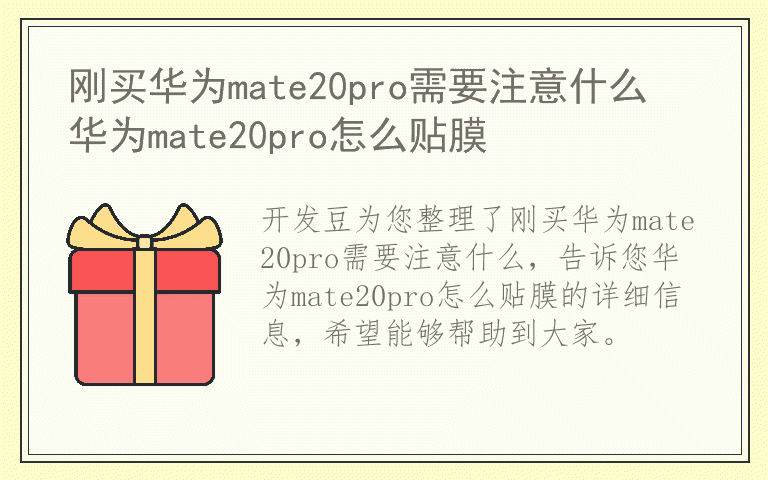 刚买华为mate20pro需要注意什么 华为mate20pro怎么贴膜
