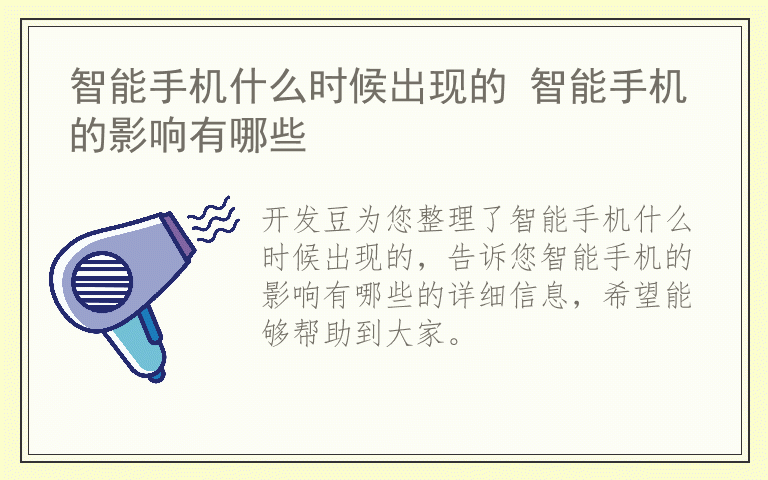 智能手机什么时候出现的 智能手机的影响有哪些